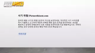 사기 위험 Picturethisent.com