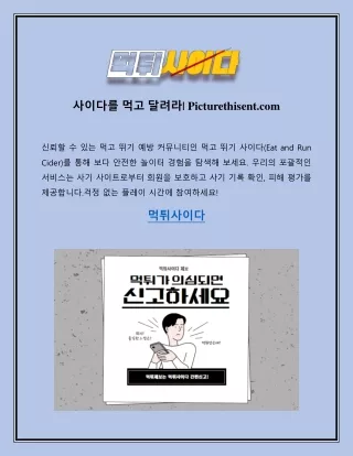 사이다를 먹고 달려라 Picturethisent.com