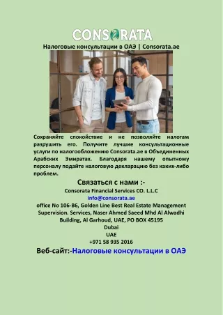 Налоговые консультации в ОАЭ Consorata ae