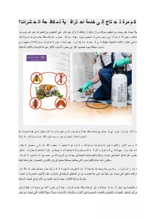 كم مرة تحتاج إلى خدمة احترافية لمكافحة الحشرات؟