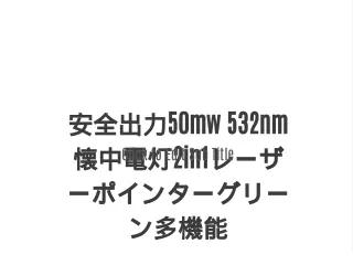安全出力50mw 532nm懐中電灯2in1レーザーポインターグリーン多機能