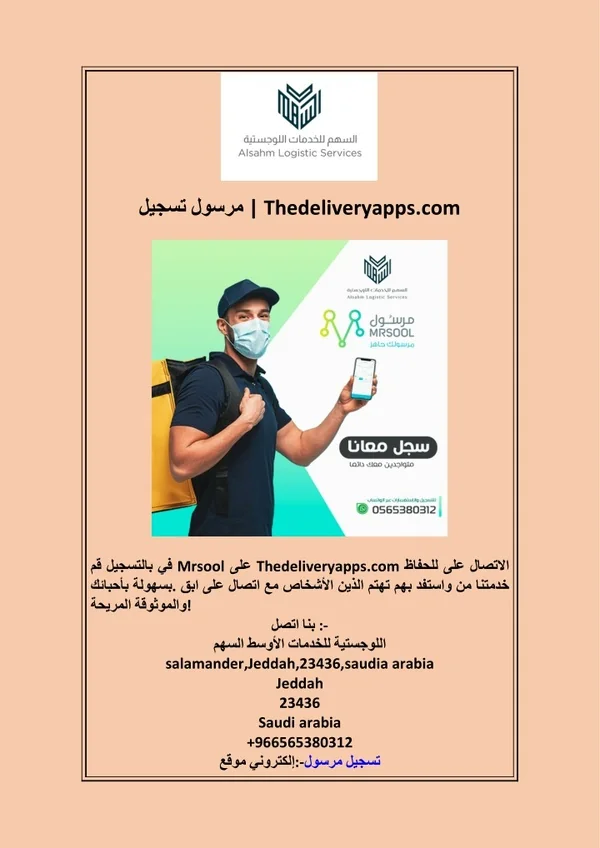 تسجيل مرسول | Thedeliveryapps.com