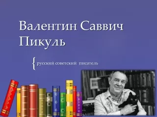 Валентин Саввич Пикуль