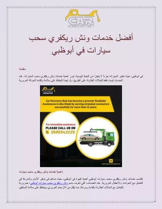 أفضل خدمات ونش ريكفري سحب سيارات في أبوظبي