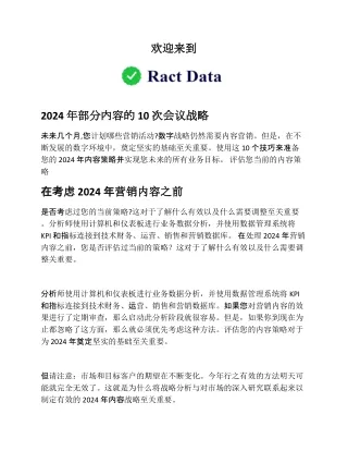 2024 年部分内容的 10 次会议战略