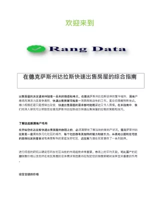 在德克萨斯州达拉斯快速出售房屋的综合指南