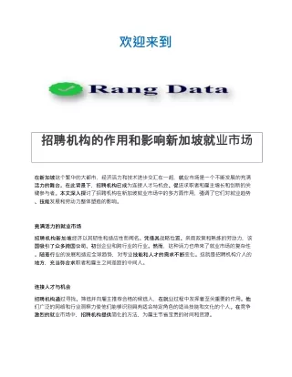 招聘机构的作用和影响新加坡就业市场