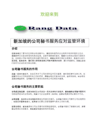新加坡的公司秘书服务应对监管环境