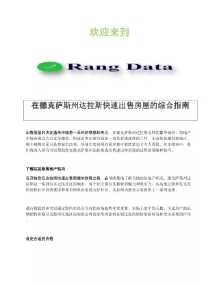 在德克萨斯州达拉斯快速出售房屋的综合指南