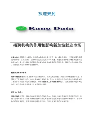 招聘机构的作用和影响新加坡就业市场