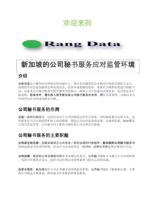 新加坡的公司秘书服务应对监管环境