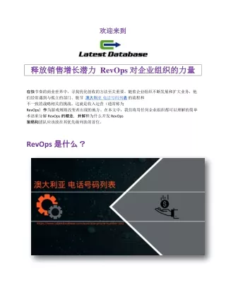 释放销售增长潜力 RevOps 对企业组织的力量