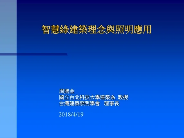 智慧綠建築理念與照明應用