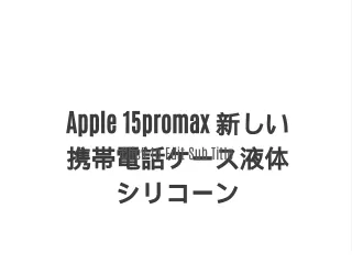 Apple 15promax 新しい携帯電話ケース液体シリコーン