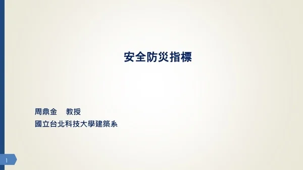 安全防災指標
