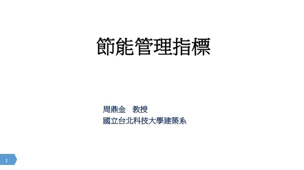 節能管理指標