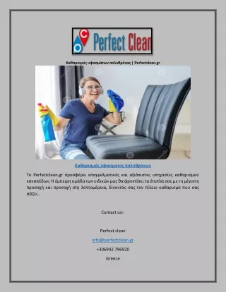 Καθαρισμός υφασμάτων πολυθρόνας | Perfectclean.gr