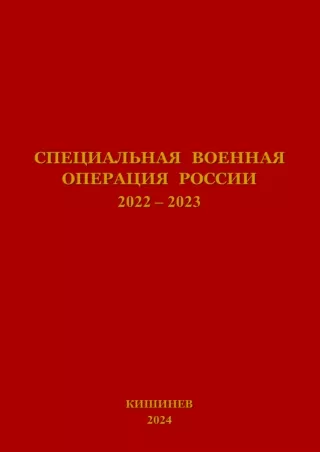 СПЕЦИАЛЬНАЯ  ВОЕННАЯ  ОПЕРАЦИЯ  РОССИИ. 2022 - 2023