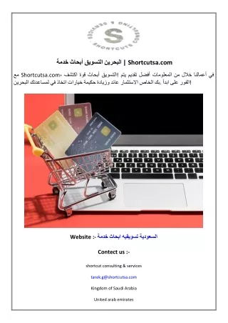 خدمة أبحاث التسويق البحرين | Shortcutsa.com