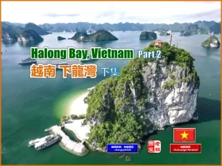 Halong Bay, Vietnam Part 2 (越南下龍灣 下集)