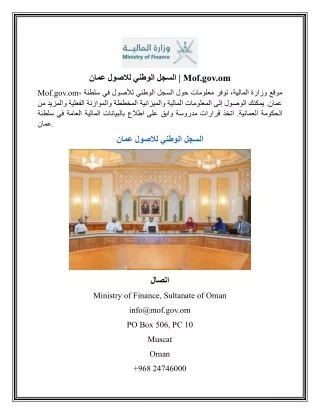 السجل الوطني للاصول عمان  Mof.gov.om