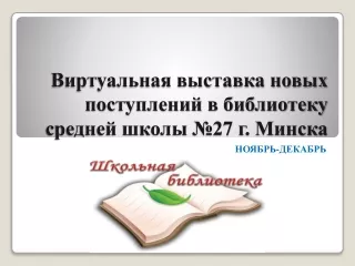 НОЯБРЬ-ДЕКАБРЬ 2023 Виртуальная выставка новых поступлений в библиотеку