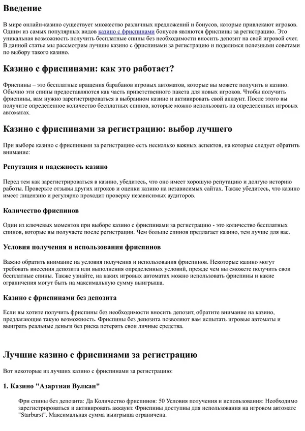 Казино с фриспинами за регистрацию: станьте частью азартного мира с бонусом
