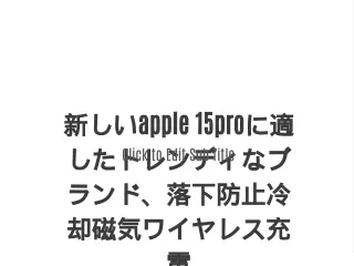 新しいapple 15proに適したトレンディなブランド、落下防止冷却磁気ワイヤレス充電