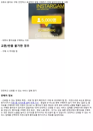 유튜브 좋아요 구매: 안전하고 효과적인 방법