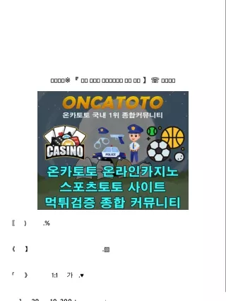 온카토토▒ ( 먹튀검증 먹튀사이트 빅데이터 공유 ) ★ 초누갸유