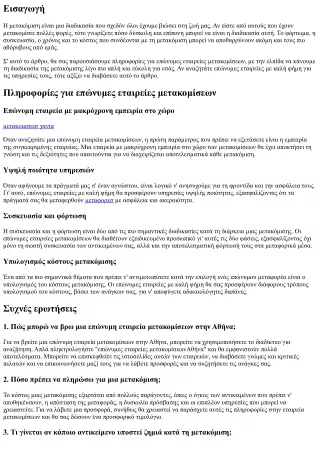 Πληροφορίες για επώνυμες εταιρείες μετακομίσεων