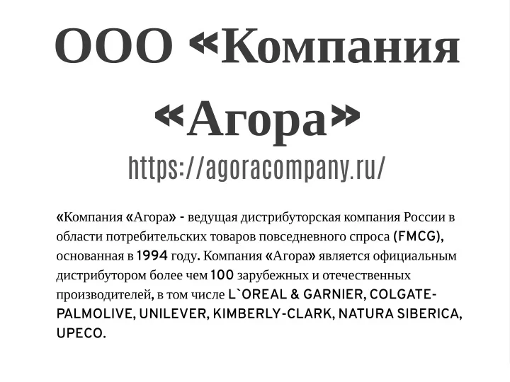 PPT - ООО «Компания «Агора» PowerPoint Presentation - ID:12889490
