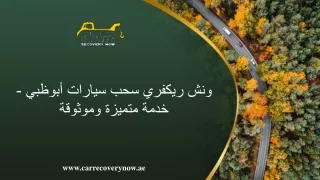 ونش ريكفري سحب سيارات أبوظبي - خدمة متميزة وموثوقة