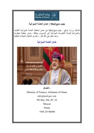 الميزانية العامة عمان  Mof.gov.om