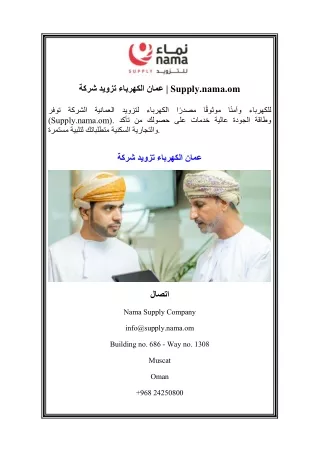 شركة تزويد الكهرباء عمان  Supply.nama.om