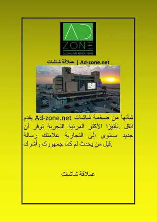 شاشات عملاقة Ad zone net