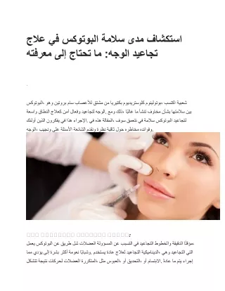 استكشاف مدى سلامة البوتوكس في علاج تجاعيد الوجه