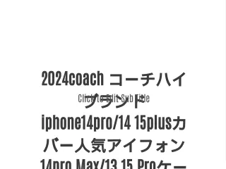 2024coach コーチハイブランドiphone14pro/14 15plusカバー人気アイフォン14pro Max/13 15 Proケースアイフォン