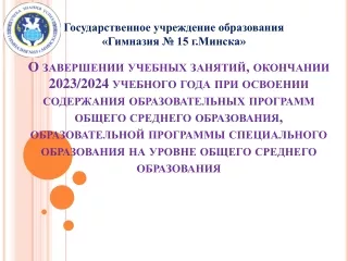 Завершение 2023/2024 учебного года