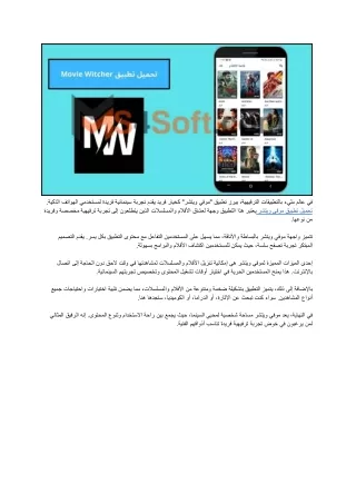 تحميل تطبيق موفي ويتشر / Download the Movie Witcher application