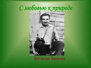 К 130-летию со дня рождения Виталия Бианки