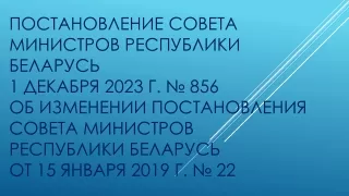 Постановление 22 (декабрь 2023)