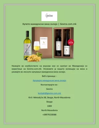 Купете македонски вина онлајн  Gevino.com