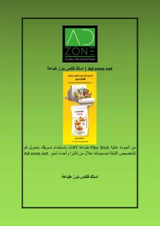 طباعة بنرز فلكس استك  Ad zone.net