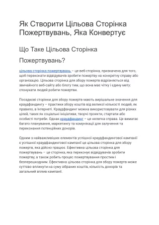 Як Створити Цільова Сторінка Пожертвувань, Яка Конвертує