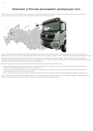 Shacman в России расширяет дилерскую сеть