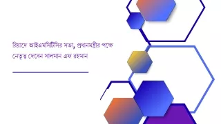 রিয়াদে আইএমসিটিসির সভা, প্রধানমন্ত্রীর পক্ষে নেতৃত্ব দেবেন সালমান এফ রহমান