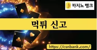먹튀 신고: 카지노뱅크에서 안전한 즐거움을 보장합니다!