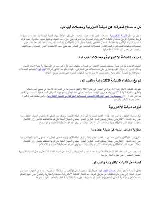 كل ما تحتاج لمعرفته عن شيشة الكترونية ومعسلات فيب كود-