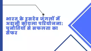 भारत के हसदेव जंगलों में अडानी कोयला परियोजना चुनौतियों से सफलता का सफर